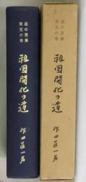 祖国開化の道（道の言葉第五の巻）