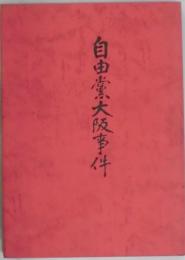 復刻　自由党大阪事件（日本思想史資料叢刊之六）