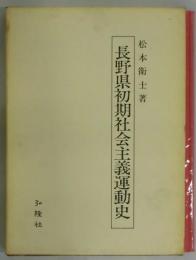 長野県初期社会主義運動史