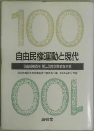 自由民権運動と現代