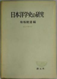 日本洋学史の研究