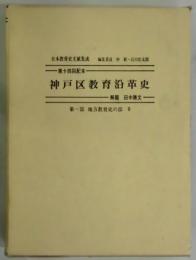 神戸区教育沿革史（第一部地方教育史の部９）