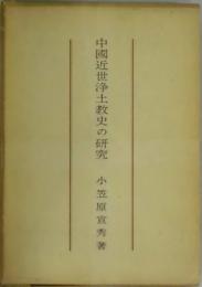 中国近世浄土教史の研究