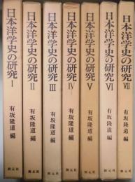 日本洋学史の研究　１～Ⅶ