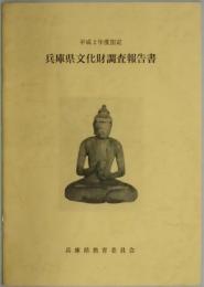 兵庫県文化財調査報告書　平成２年度指定