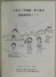 三条九ノ坪遺跡　第５地点　現地説明会ノート