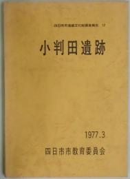 小判田遺跡（四日市市埋蔵文化財調査報告　１２）