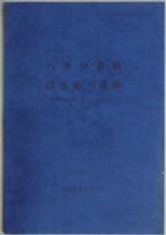 神戸市北区　八多中遺跡・清水廻り遺跡（兵庫県文化財調査報告第１７３冊）