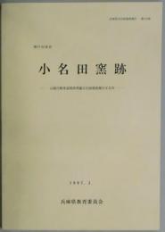 神戸市所在　小名田窯跡（兵庫県文化財調査報告第１５７冊）