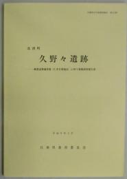 北淡町　久野々遺跡（兵庫県文化財調査報告第１６７冊）