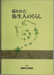 描かれた弥生人のくらし