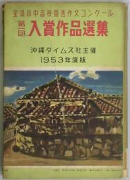 全琉小中高校図画作品コンクール　第１回入賞作品選集　１９５３年度版