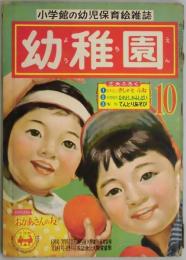 幼稚園　１０月号　第９巻７号