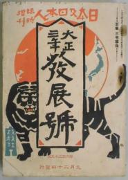 日本及日本人　臨時増刊　大正三年発展號　第六三九号