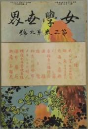女学世界　第３巻９號