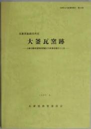 姫路市所在　大釜瓦窯跡（兵庫県文化財調査報告第１５６冊）