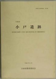 川西市　小戸遺跡（兵庫県文化財調査報告第１６３冊）