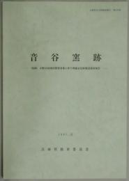 音谷窯跡（兵庫県文化財調査報告　第１６０冊）