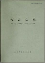 音谷窯跡（兵庫県文化財調査報告　第１６０冊）