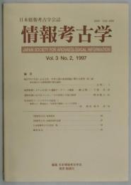 情報考古学　第３巻２号（日本情報考古学会誌）