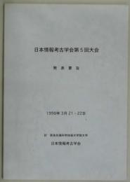 日本情報考古学会第5回大会発表要旨