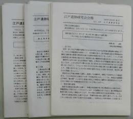 江戸遺跡研究会会報　第４５・４８～５２・５４～５６・５８・６３号