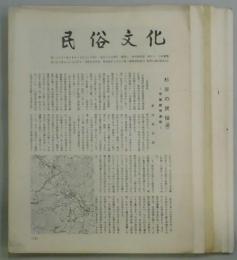 民俗文化　第１３３・１４３・１５０・１５９・２０５・２４８・３３１号