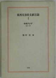 東西交渉史文献目録　１　中央アジア　１８８６－１９７７