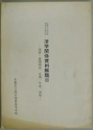 洋学関係資料解題　３（地歴・新聞関係・追補・年表・図版）