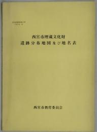 西宮市埋蔵文化財遺跡分布地図及び地名表