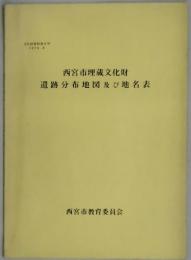 西宮市埋蔵文化財遺跡分布地図及び地名表