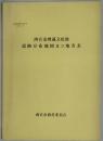 西宮市埋蔵文化財遺跡分布地図及び地名表