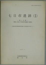 七日市遺跡（１）　第３分冊　飛鳥・奈良・平安時代遺跡の調査