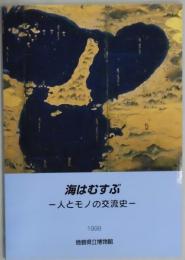 海はむすぶ　人とモノの交流史