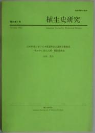 植生史研究　特別第１号