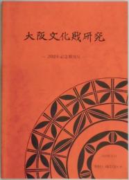 大阪文化財研究　２０周年記念増刊号