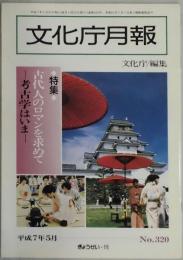 文化庁月報　通巻３２０号　特集古代人のロマンを求めてー考古学はいまー