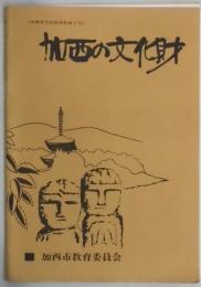 加西の文化財（加西市文化財資料第１号）