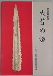 大昔の漁　第3回特別展