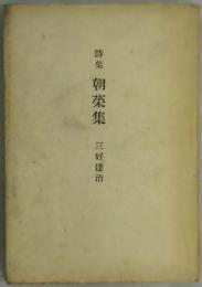 朝菜集　詩集