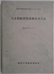 大正期経済関係翻訳書目録(資料目録シリーズ　5)