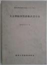 大正期経済関係翻訳書目録(資料目録シリーズ　5)