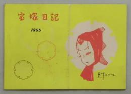 宝塚日記　１９５５　宝塚グラフ１月号附録