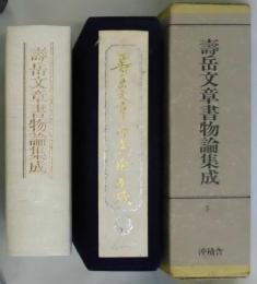 壽岳文章書物論集成　特装本