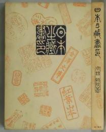 日本の蔵書印