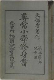 尋常小学終身書　第三学年児童用