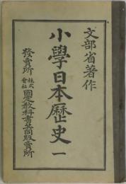小学日本歴史　一