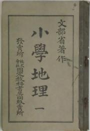 小学地理　一