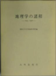 地理学の諸相−「実証」の地平