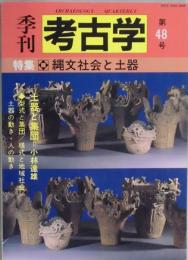 季刊　考古学　第４８号　特集縄文社会と土器